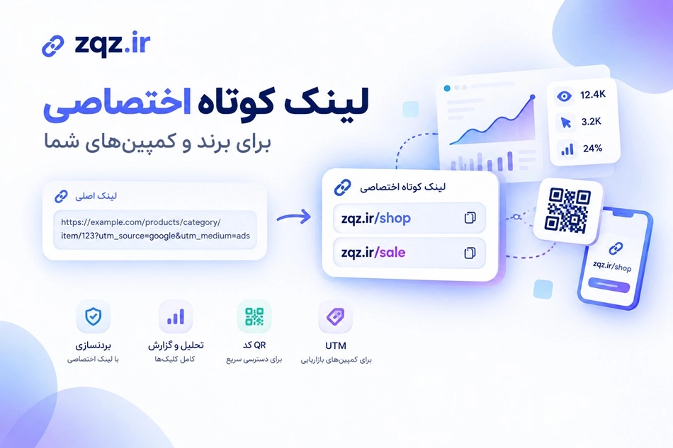 نمای محصول zqz.ir — لینک کوتاه اختصاصی